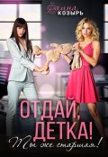 Обложка книги "Отдай, детка! Ты же старшая! "