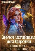 Обложка книги "(не) тот истинный для Сиротки. Академия Элементис"