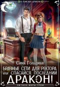 Обложка книги "Брачные сети для ректора, или Спасайся, последний дракон!"