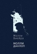 Обложка книги "Молли Данлоп"