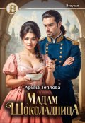 Обложка книги "Мадам Шоколадница"