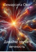 Обложка книги "Давайте звучать вечность"