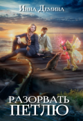 Обложка книги "Разорвать петлю"