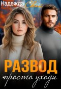 Обложка книги "Развод. Просто уходи"