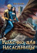 Обложка книги "Колечко для наследницы"