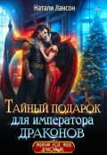 Обложка книги "Тайный подарок для императора драконов"