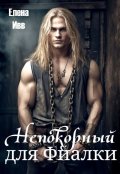 Обложка книги "Непокорный для Фиалки"