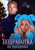 Обложка книги "Подработка на праздники"