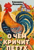 Обложка книги "О чём кричит петух"