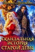 Обложка книги "Скандальная история старой девы"