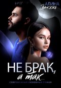 Обложка книги "Не брак, а так"