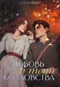 Обложка книги "Любовь в тени колдовства"