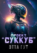 Обложка книги "Проект "Суккуб""