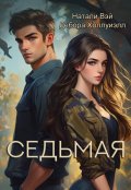 Обложка книги "Седьмая"