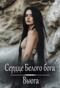 Обложка книги "Сердце Белого бога"