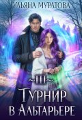 Обложка книги "Турнир в Альтарьере"