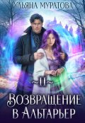 Обложка книги "Возвращение в Альтарьер"