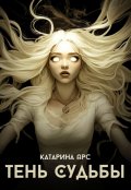 Обложка книги "Тень Судьбы"