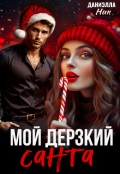 Обложка книги "Мой дерзкий Санта"