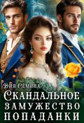 Обложка книги "Скандальное замужество попаданки"