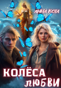 Обложка книги "Колеса любви"