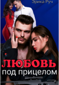 Обложка книги "Любовь под прицелом "