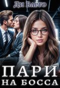 Обложка книги "Пари на босса"