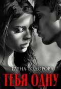 Обложка книги "Тебя одну"