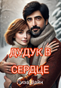 Обложка книги "Дудук в Сердце "