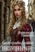 Обложка книги "Своей судьбы хозяйка. Беглянка"