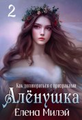 Обложка книги "Алёнушка. Том 2. Как договориться с призраками"