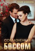 Обложка книги "Соблазненная боссом "