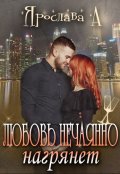 Обложка книги "Любовь нечаянно нагрянет"