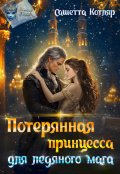 Обложка книги "Потерянная принцесса для ледяного мага"