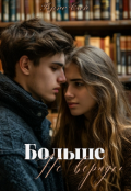 Обложка книги "Больше не вернусь"