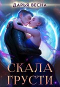 Обложка книги "Скала грусти"