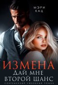 Обложка книги "Измена. Дай мне второй шанс"