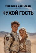 Обложка книги "Чужой гость"