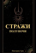 Обложка книги "Стражи полуночи"