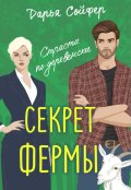 Обложка книги "Секрет фермы"