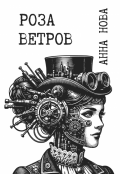 Обложка книги "Роза ветров"