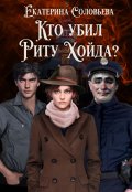 Обложка книги "Кто убил Риту Хойда?"