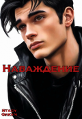 Обложка книги "Наваждение "