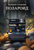 Обложка книги "   Полароид"