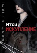 Обложка книги "Итой. Искупление"