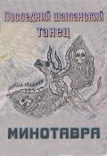 Обложка книги "Последний шаманский танец Минотавра"