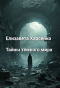 Обложка книги "Тайны тёмного мира"