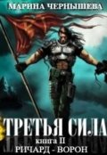 Обложка книги "Третья Сила книга 2. Ричард - Ворон"