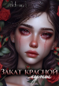 Обложка книги "Закат красной луны "