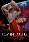 Обложка книги "Изучи меня по Фрейду"